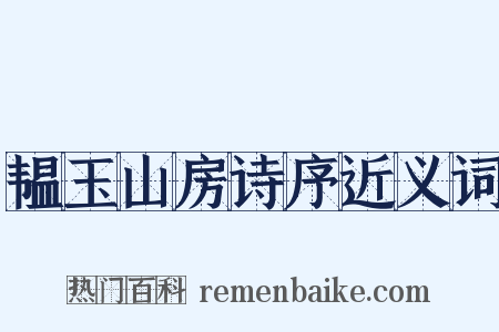 韫玉山房诗序近义词是什么意思的图片